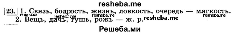     ГДЗ (Решебник №2 2014) по
    русскому языку    3 класс
                Л.Ф. Климанова
     /        часть 2 / упражнение / 23
    (продолжение 2)
    