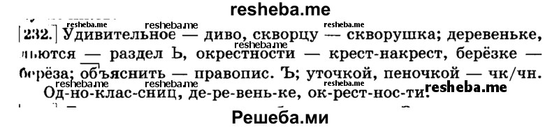     ГДЗ (Решебник №2 2014) по
    русскому языку    3 класс
                Л.Ф. Климанова
     /        часть 2 / упражнение / 232
    (продолжение 2)
    