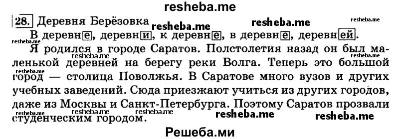     ГДЗ (Решебник №2 2014) по
    русскому языку    3 класс
                Л.Ф. Климанова
     /        часть 2 / упражнение / 28
    (продолжение 2)
    
