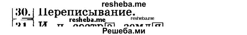     ГДЗ (Решебник №2 2014) по
    русскому языку    3 класс
                Л.Ф. Климанова
     /        часть 2 / упражнение / 30
    (продолжение 2)
    