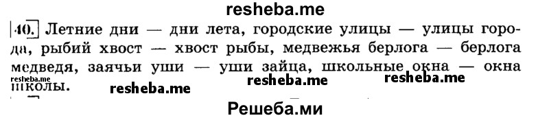     ГДЗ (Решебник №2 2014) по
    русскому языку    3 класс
                Л.Ф. Климанова
     /        часть 2 / упражнение / 40
    (продолжение 2)
    