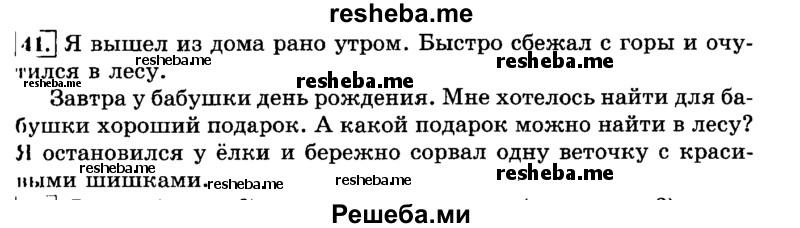    ГДЗ (Решебник №2 2014) по
    русскому языку    3 класс
                Л.Ф. Климанова
     /        часть 2 / упражнение / 41
    (продолжение 2)
    