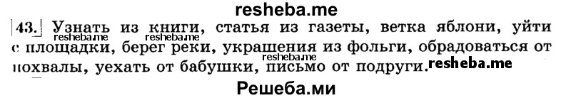     ГДЗ (Решебник №2 2014) по
    русскому языку    3 класс
                Л.Ф. Климанова
     /        часть 2 / упражнение / 43
    (продолжение 2)
    