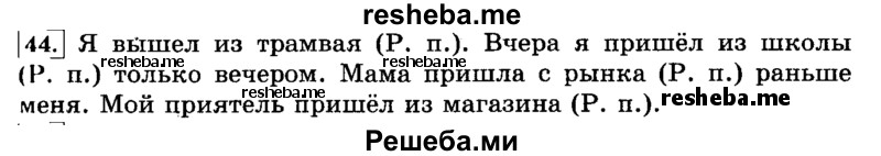     ГДЗ (Решебник №2 2014) по
    русскому языку    3 класс
                Л.Ф. Климанова
     /        часть 2 / упражнение / 44
    (продолжение 2)
    