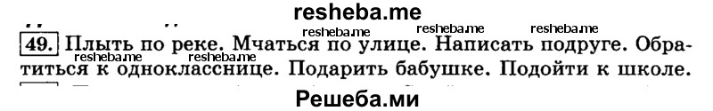     ГДЗ (Решебник №2 2014) по
    русскому языку    3 класс
                Л.Ф. Климанова
     /        часть 2 / упражнение / 49
    (продолжение 2)
    