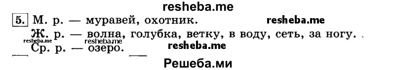     ГДЗ (Решебник №2 2014) по
    русскому языку    3 класс
                Л.Ф. Климанова
     /        часть 2 / упражнение / 5
    (продолжение 2)
    