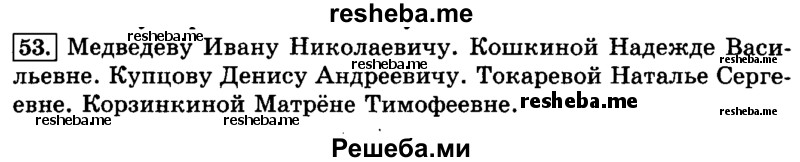     ГДЗ (Решебник №2 2014) по
    русскому языку    3 класс
                Л.Ф. Климанова
     /        часть 2 / упражнение / 53
    (продолжение 2)
    