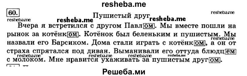     ГДЗ (Решебник №2 2014) по
    русскому языку    3 класс
                Л.Ф. Климанова
     /        часть 2 / упражнение / 60
    (продолжение 2)
    