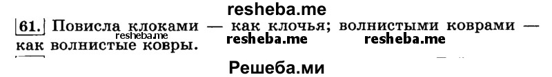     ГДЗ (Решебник №2 2014) по
    русскому языку    3 класс
                Л.Ф. Климанова
     /        часть 2 / упражнение / 61
    (продолжение 2)
    