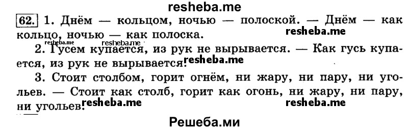     ГДЗ (Решебник №2 2014) по
    русскому языку    3 класс
                Л.Ф. Климанова
     /        часть 2 / упражнение / 62
    (продолжение 2)
    