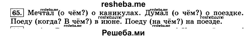     ГДЗ (Решебник №2 2014) по
    русскому языку    3 класс
                Л.Ф. Климанова
     /        часть 2 / упражнение / 65
    (продолжение 2)
    