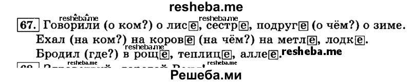     ГДЗ (Решебник №2 2014) по
    русскому языку    3 класс
                Л.Ф. Климанова
     /        часть 2 / упражнение / 67
    (продолжение 2)
    