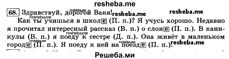     ГДЗ (Решебник №2 2014) по
    русскому языку    3 класс
                Л.Ф. Климанова
     /        часть 2 / упражнение / 68
    (продолжение 2)
    