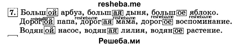     ГДЗ (Решебник №2 2014) по
    русскому языку    3 класс
                Л.Ф. Климанова
     /        часть 2 / упражнение / 7
    (продолжение 2)
    