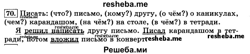     ГДЗ (Решебник №2 2014) по
    русскому языку    3 класс
                Л.Ф. Климанова
     /        часть 2 / упражнение / 70
    (продолжение 2)
    