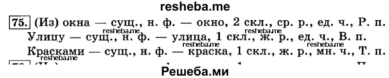     ГДЗ (Решебник №2 2014) по
    русскому языку    3 класс
                Л.Ф. Климанова
     /        часть 2 / упражнение / 75
    (продолжение 2)
    