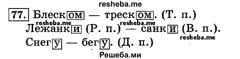     ГДЗ (Решебник №2 2014) по
    русскому языку    3 класс
                Л.Ф. Климанова
     /        часть 2 / упражнение / 77
    (продолжение 2)
    