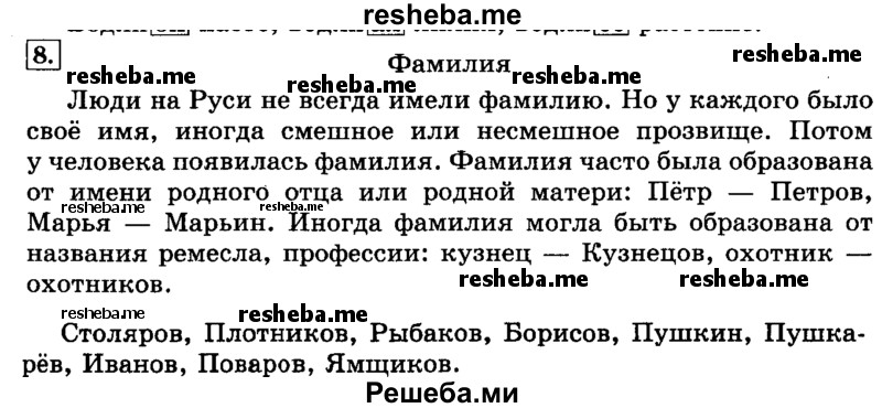     ГДЗ (Решебник №2 2014) по
    русскому языку    3 класс
                Л.Ф. Климанова
     /        часть 2 / упражнение / 8
    (продолжение 2)
    