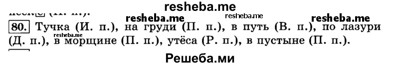     ГДЗ (Решебник №2 2014) по
    русскому языку    3 класс
                Л.Ф. Климанова
     /        часть 2 / упражнение / 80
    (продолжение 2)
    
