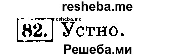     ГДЗ (Решебник №2 2014) по
    русскому языку    3 класс
                Л.Ф. Климанова
     /        часть 2 / упражнение / 82
    (продолжение 2)
    