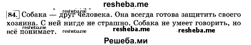     ГДЗ (Решебник №2 2014) по
    русскому языку    3 класс
                Л.Ф. Климанова
     /        часть 2 / упражнение / 84
    (продолжение 2)
    