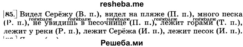     ГДЗ (Решебник №2 2014) по
    русскому языку    3 класс
                Л.Ф. Климанова
     /        часть 2 / упражнение / 85
    (продолжение 2)
    