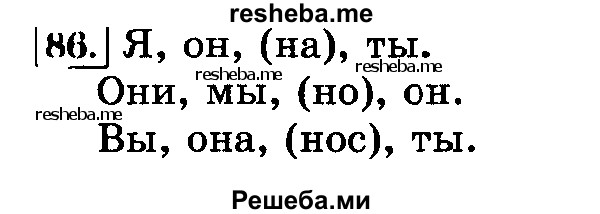     ГДЗ (Решебник №2 2014) по
    русскому языку    3 класс
                Л.Ф. Климанова
     /        часть 2 / упражнение / 86
    (продолжение 2)
    