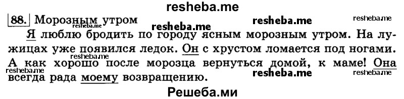     ГДЗ (Решебник №2 2014) по
    русскому языку    3 класс
                Л.Ф. Климанова
     /        часть 2 / упражнение / 88
    (продолжение 2)
    