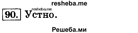     ГДЗ (Решебник №2 2014) по
    русскому языку    3 класс
                Л.Ф. Климанова
     /        часть 2 / упражнение / 90
    (продолжение 2)
    