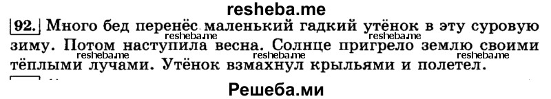     ГДЗ (Решебник №2 2014) по
    русскому языку    3 класс
                Л.Ф. Климанова
     /        часть 2 / упражнение / 92
    (продолжение 2)
    