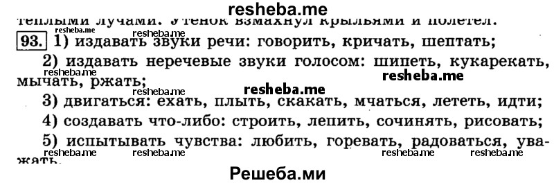     ГДЗ (Решебник №2 2014) по
    русскому языку    3 класс
                Л.Ф. Климанова
     /        часть 2 / упражнение / 93
    (продолжение 2)
    