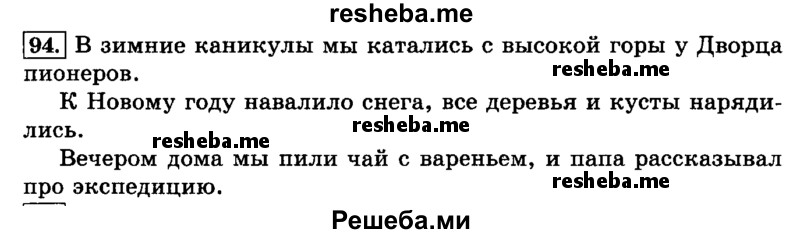     ГДЗ (Решебник №2 2014) по
    русскому языку    3 класс
                Л.Ф. Климанова
     /        часть 2 / упражнение / 94
    (продолжение 2)
    