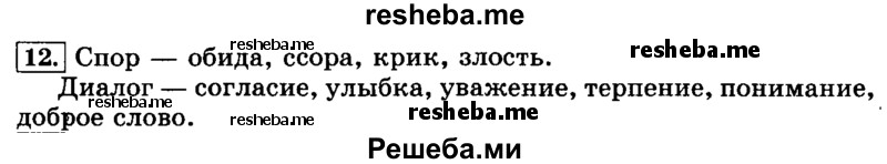     ГДЗ (Решебник №2 2014) по
    русскому языку    3 класс
                Л.Ф. Климанова
     /        часть 1 / упражнение / 12
    (продолжение 2)
    