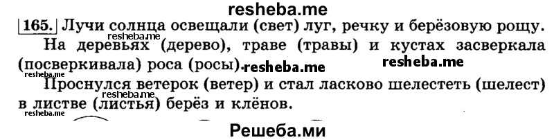     ГДЗ (Решебник №2 2014) по
    русскому языку    3 класс
                Л.Ф. Климанова
     /        часть 1 / упражнение / 165
    (продолжение 2)
    