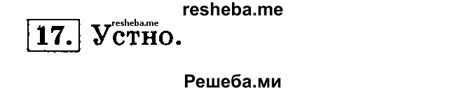     ГДЗ (Решебник №2 2014) по
    русскому языку    3 класс
                Л.Ф. Климанова
     /        часть 1 / упражнение / 17
    (продолжение 2)
    