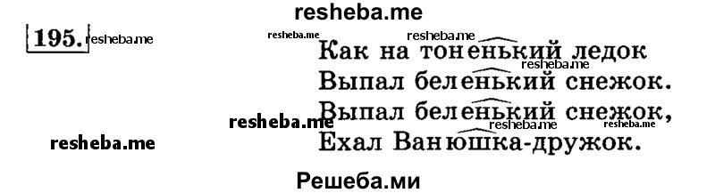     ГДЗ (Решебник №2 2014) по
    русскому языку    3 класс
                Л.Ф. Климанова
     /        часть 1 / упражнение / 195
    (продолжение 2)
    