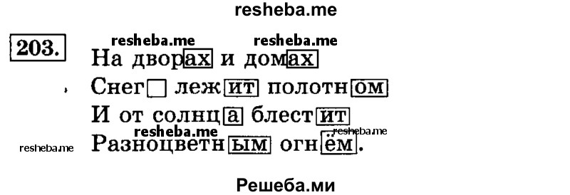     ГДЗ (Решебник №2 2014) по
    русскому языку    3 класс
                Л.Ф. Климанова
     /        часть 1 / упражнение / 203
    (продолжение 2)
    