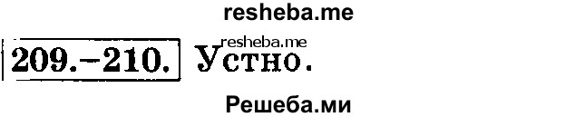     ГДЗ (Решебник №2 2014) по
    русскому языку    3 класс
                Л.Ф. Климанова
     /        часть 1 / упражнение / 209
    (продолжение 2)
    