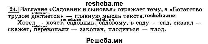     ГДЗ (Решебник №2 2014) по
    русскому языку    3 класс
                Л.Ф. Климанова
     /        часть 1 / упражнение / 24
    (продолжение 2)
    