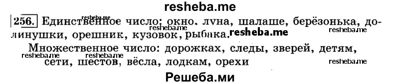     ГДЗ (Решебник №2 2014) по
    русскому языку    3 класс
                Л.Ф. Климанова
     /        часть 1 / упражнение / 256
    (продолжение 2)
    