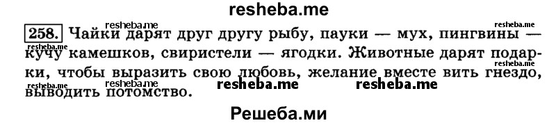     ГДЗ (Решебник №2 2014) по
    русскому языку    3 класс
                Л.Ф. Климанова
     /        часть 1 / упражнение / 258
    (продолжение 2)
    