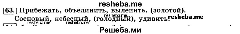     ГДЗ (Решебник №2 2014) по
    русскому языку    3 класс
                Л.Ф. Климанова
     /        часть 1 / упражнение / 63
    (продолжение 2)
    