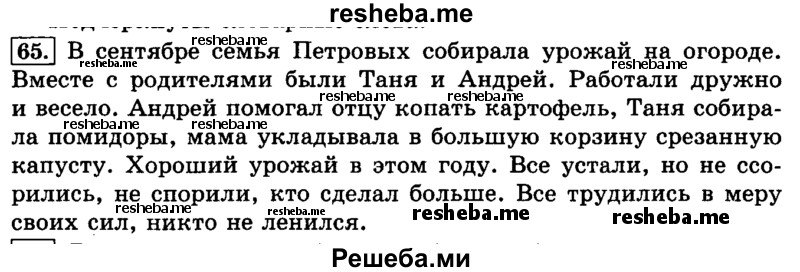     ГДЗ (Решебник №2 2014) по
    русскому языку    3 класс
                Л.Ф. Климанова
     /        часть 1 / упражнение / 65
    (продолжение 2)
    