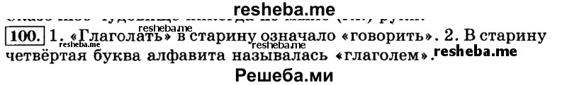     ГДЗ (Решебник №2 2014) по
    русскому языку    3 класс
                Л.Ф. Климанова
     /        часть 2 / упражнение / 100
    (продолжение 2)
    