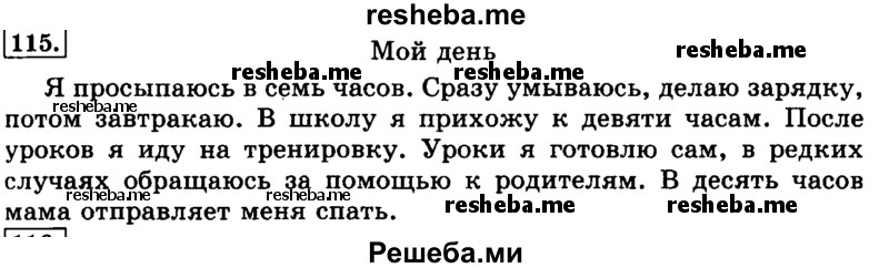     ГДЗ (Решебник №2 2014) по
    русскому языку    3 класс
                Л.Ф. Климанова
     /        часть 2 / упражнение / 115
    (продолжение 2)
    