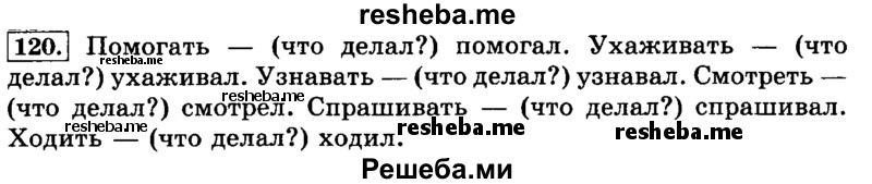     ГДЗ (Решебник №2 2014) по
    русскому языку    3 класс
                Л.Ф. Климанова
     /        часть 2 / упражнение / 120
    (продолжение 2)
    
