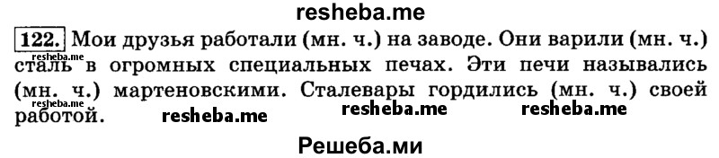     ГДЗ (Решебник №2 2014) по
    русскому языку    3 класс
                Л.Ф. Климанова
     /        часть 2 / упражнение / 122
    (продолжение 2)
    