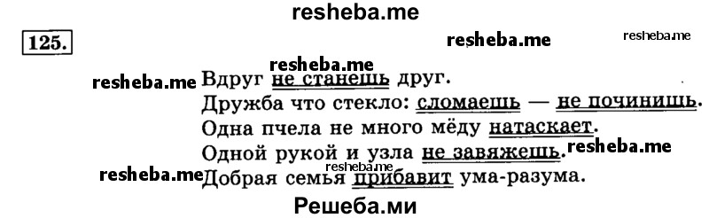     ГДЗ (Решебник №2 2014) по
    русскому языку    3 класс
                Л.Ф. Климанова
     /        часть 2 / упражнение / 125
    (продолжение 2)
    