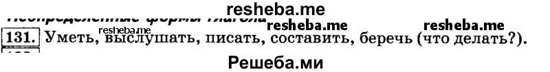     ГДЗ (Решебник №2 2014) по
    русскому языку    3 класс
                Л.Ф. Климанова
     /        часть 2 / упражнение / 131
    (продолжение 2)
    