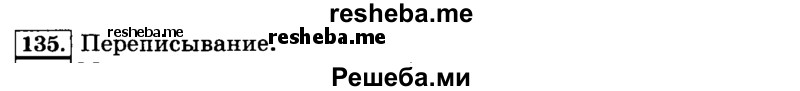     ГДЗ (Решебник №2 2014) по
    русскому языку    3 класс
                Л.Ф. Климанова
     /        часть 2 / упражнение / 135
    (продолжение 2)
    